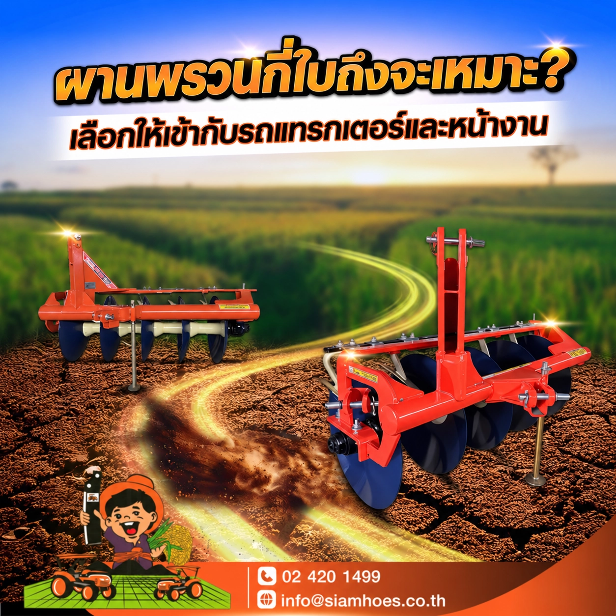 ผานพรวนกี่ใบถึงจะเหมาะ? เลือกให้เข้ากับรถแทรกเตอร์และหน้างาน