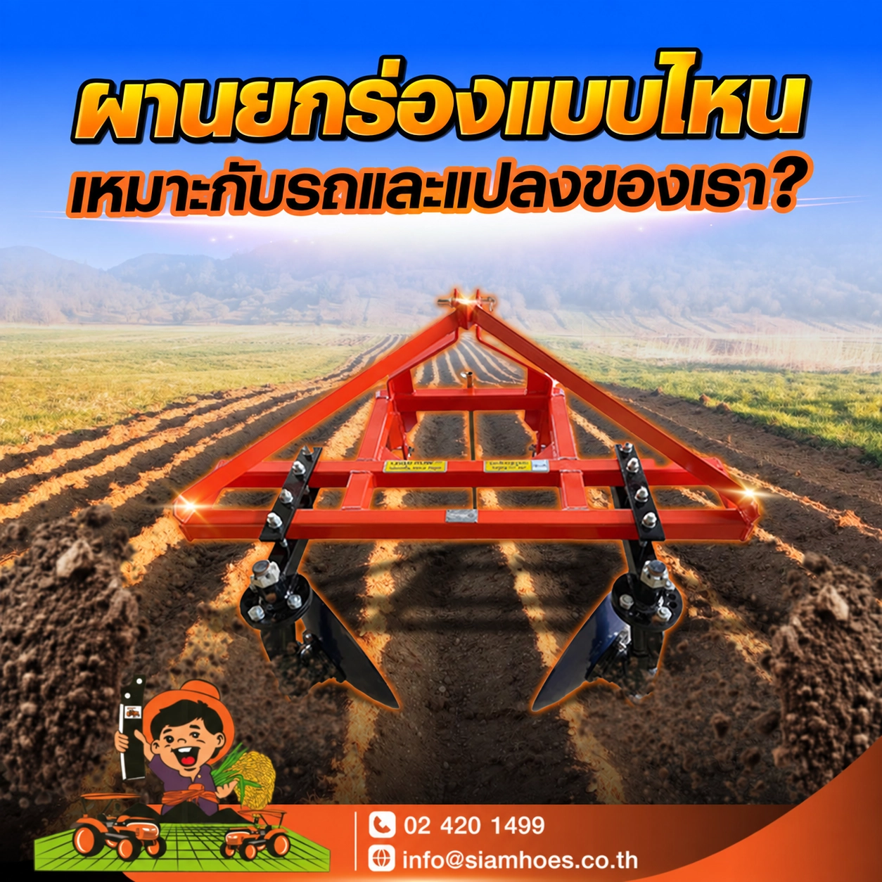 ผานยกร่องแบบไหนถึงเหมาะกับรถและแปลงของเรา?