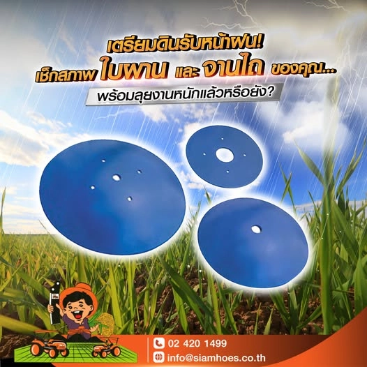 เตรียมดินรับหน้าฝน เช็กใบผานและจานไถให้พร้อมก่อนเริ่มฤดูกาลเพาะปลูก