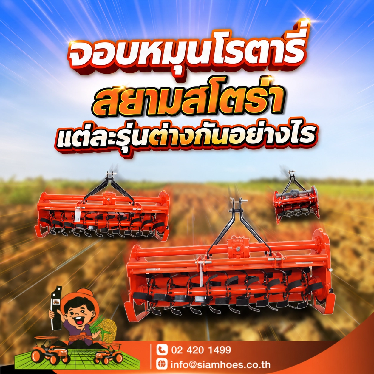 จอบหมุน 800, 1600, 1800, 2000 และ 2200 ต่างกันอย่างไร?