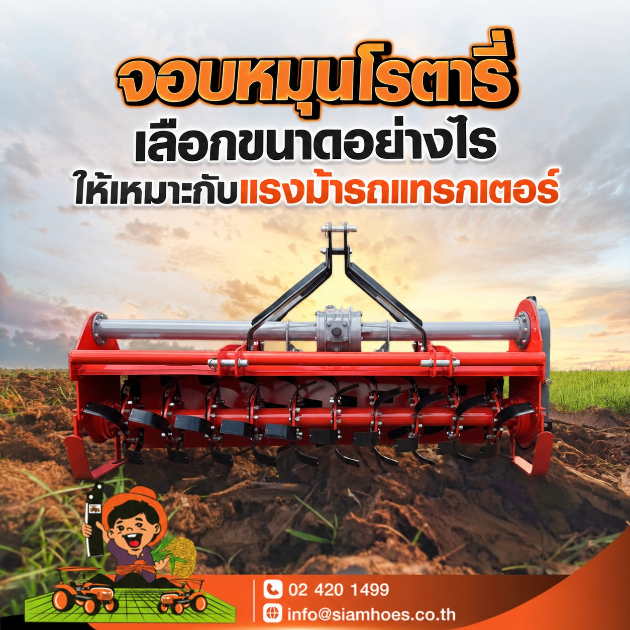 จอบหมุนโรตารี่ เลือกขนาดอย่างไรให้เหมาะกับแรงม้ารถแทรกเตอร์
