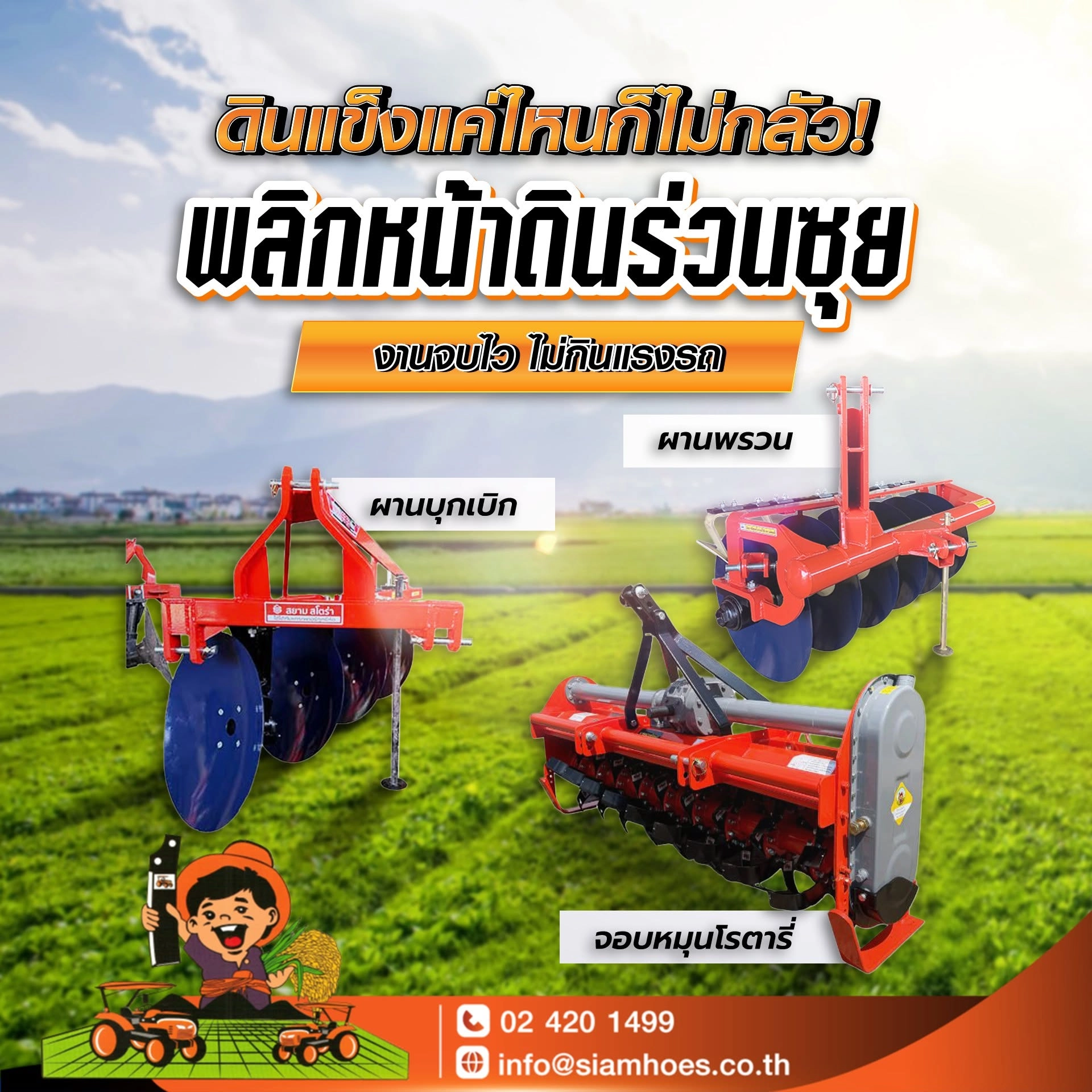 อุปกรณ์เตรียมดินสำหรับดินแข็ง เลือกจอบหมุนโรตารี่ ผานบุกเบิก และผานพรวนให้เหมาะกับงาน