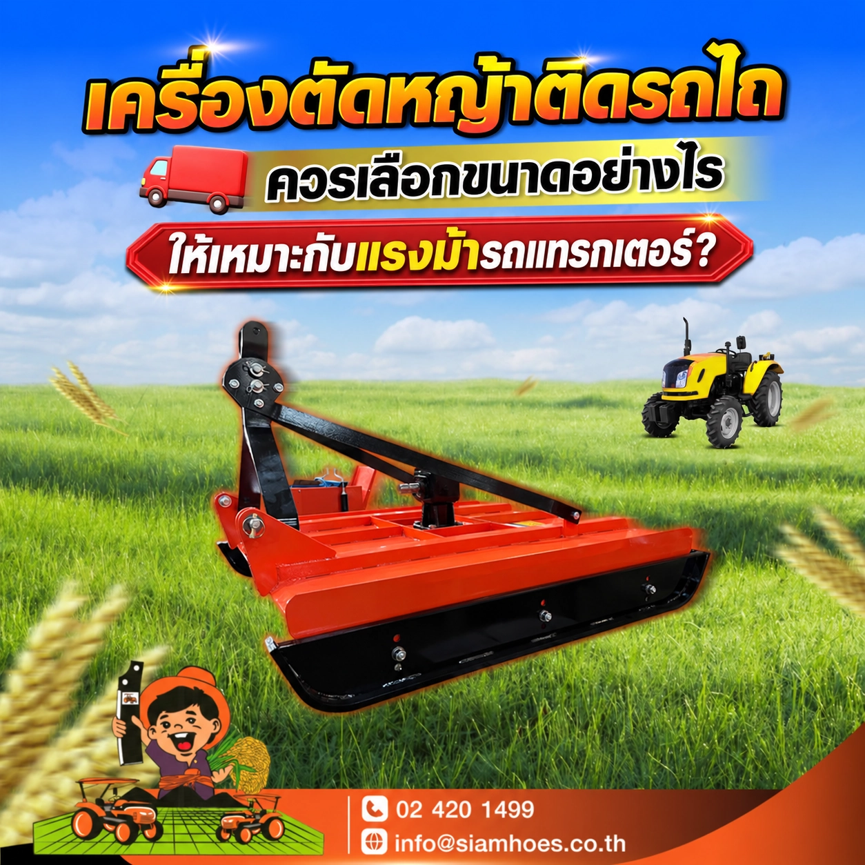 คู่มือเลือกเครื่องตัดหญ้าติดรถไถ